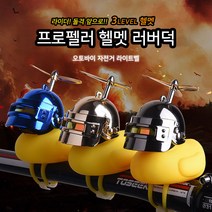 라이더스타 러버덕 오리 프로펠러 자전거라이트 자전거벨 오리벨, 그래픽카툰 덕