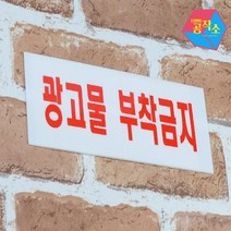 광고물부착금지 아크릴 벽글씨 내부간판 팻말 사인물 돌출형간판 창문간판 미니간판