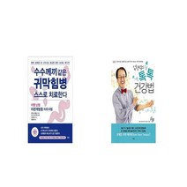 수수께끼 같은 귀막힘병 스스로 치료한다 + 임헌석의 톡톡 건강법 [세트상품]