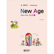 뉴 에이지(중급용) 2:Piano Solo, 아름출판사, 편집부