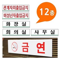 아크릴사인 표지판 12종 180x45 소형 - 안내판 표지판 금지판 관계자외출입금지 화장실 미성년자출입금지 사무실 머리조심 금연표시 팻말, 흡연구역 0880