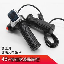 외발전동휠 전동카 전력량표시 손잡이돌림 리튬전기자전거 킥보드 액정 엑셀레이터 속도조절 개 36V48V, 기본, T02-48V버튼 전기 량표시 손잡이돌림 한쌍