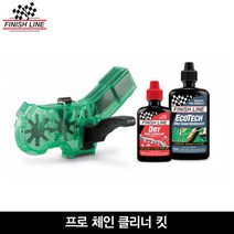 브랜드없음 [Finishline]피니쉬라인 프로 체인 클리너 킷(Pro chain Cleaner kit)/체인 청소기+에코테크120ml+건식오일60ml, 선택완료, 단품없음