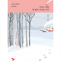 우리는 매일 한 뼘씩 자라날 거야 + 미니수첩 증정, 현이, 페이퍼버드