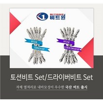 비트원 한국산 양면십자비트 110mm 10개 1팩 낱개구매 가능, 1개