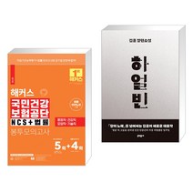 (서점추천) 해커스 국민건강보험공단 NCS 법률 봉투모의고사 5 4회 + 하얼빈 (전2권), 해커스공기업
