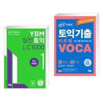 (서점추천) YBM 실전토익 LC 1000 1 + ETS 토익기출 파트별 VOCA 보카 (전2권), YBM 와이비엠