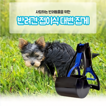 애견용품 반려견 접이식 대변 집게 대형