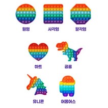 달밤마켓 푸시팝버블 팝잇 두뇌회전 보드게임 푸쉬팝 버블 팝잇, 5하트레인보우