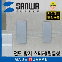 안전 스티커 지진 전도방지 스토퍼 스티커 필름형, 단품, 상세페이지 참조