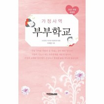 부부 학교 가정사역 초급 과정 개정판, 상품명