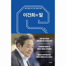 이건희의말 지행33훈과 생각이 녹아 있는 천금의어록, 상품명