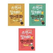쓰면서 말해봐 영어회화 세트(전3권) - 기초편 + 여행편 + 일상편