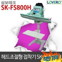 형 접착기 sk-fs800h-5mm 실링기