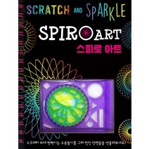 스피로 아트(Spiro Art):스크래치 & 스파클, 영진닷컴