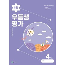 우등생평가 4월호 4학년 (2023년), 천재교육(학원), 초등4학년
