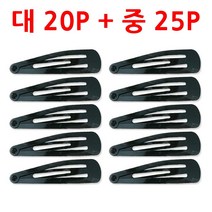 기분좋은 나들이 검정똑딱이핀 대20P+중25P 헤어핀 머리핀 패션 잡화