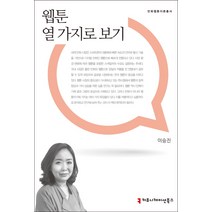 웹툰 열 가지로 보기, 커뮤니케이션북스