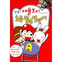 만화 애플보이와 함께하는 초등 필수 영단어, 밝은누리