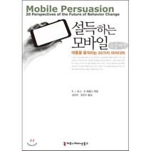 설득하는 모바일 : 대중을 움직이는 20가지 아이디어, 커뮤니케이션북스, B. J. 포그,딘 에클스 공편/김은빈,장진수 공역