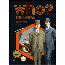 Who? 인물 사이언스: 라이트 형제, 다산어린이