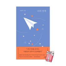 너의 안부 + 사은품 제공