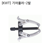 [KWT] 케이더블유티 기어풀러 2발 CRV-2-03 규격3인치 누끼/베어링풀러/풀리/베아링