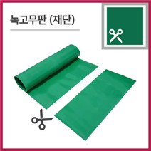 고무판 녹색 재단 3.2T 폭120cm 1M단위 책상 고무판 데스크매트 녹고무, 1개