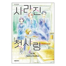 사라진 첫사랑 9 (8p 일러스트 소책자 포함 한정판)