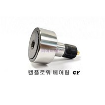 CF16~CF30 캠플로워 베어링 국산(PIS), CF30-3, 1개