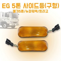 카박사/EG사이드등/배선있음/파워텍/11톤/23톤/도어램프 어셈블리/트라고/도어턴시그날/좌우공용/현대트럭 문짝 사이드램프, 황색