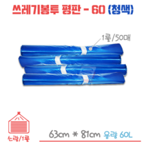 업소용 평판 쓰레기봉투-60L 청색 1롤/50매