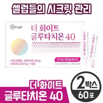 [셀게이트] 더 화이트 글루타치온 시크릿 40 간편한 파우더 가루 스틱 타입 인지질 코팅 효모 추출물 L 엘 그루타치온 비타민C 인지질 엔캡슐레이션 더 하이트글루타치온 영양제, 60포 (2개월)