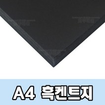 A4 흑켄트지 170g 100매 ( 흑도화지 검정도화지 흑색종이 공예종이 미술 아트 미술용품
