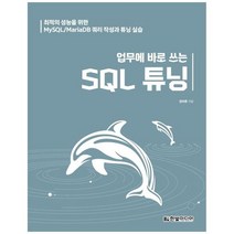 하나북스퀘어 업무에 바로 쓰는 SQL 튜닝 최적의 성능을 위한 MySQLMariaDB 쿼리 작성과 튜닝 실습, 9791162244500