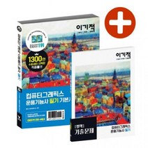 이기적 컴퓨터그래픽스운용기능사 필기 기본서(2020):CBT 온라인 모의고사 + 기출문제 시험지 2회분 제공