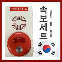 단골소방 소방 표시등 발신기 경종 속보set 국가검정품 국산 소방점검, 1개
