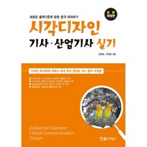 시각디자인 기사 산업기사 실기(2021):디자인 학사학위 취득과 미대 학사 편입을 위한 필수 자격증, 한솔아카데미, 9791166540431, 김영애,이원범 공저