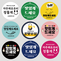 맛있게 드세요 원형 스티커 1000매 상호 인쇄 제작, 빨강, 맛있게06