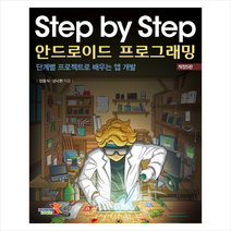 인피니티북스 Step by 안드로이드 프로그래밍