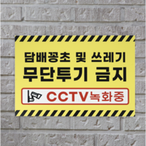 피노마켓 무단투기금지 안내판 디자인 8 중형 30 x 20 cm, 담배꽁초 및 쓰레기 무단투기 금지, 4개