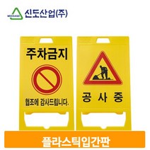 간편 설치 입간판 플라스틱 공사중 주차금지 표시판 안내판 팻말