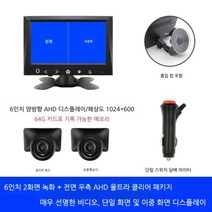 트럭용 후방 카메라 차량용 트레일러 풀세트 대형, 6인치AHD화면AHD전면우측(64G카드포함)