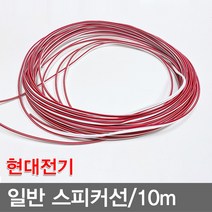 명성유통 일반_스피커선_10m단위, size