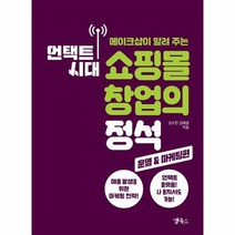 언택트시대 쇼핑몰 창업의 정석 운영 마케팅편 메이크샵이알려주는, 상품명