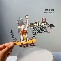 폴레폴레 안녕히 퇴사 축하 선물 케이크토퍼