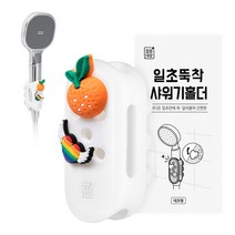 깔끔대장 일초뚝착 샤워기홀더, 데코형+(증정) 파츠 1세트 (귤+무지개하트), 1개