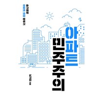 아파트 민주주의:슬기로운 아파트 회장 분투기, 이상북스, 남기업