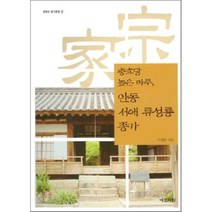 안동 서애 류성룡 종가(충효당 높은 마루)CD 1포함-8(경북의 종가 문화), 예문서원, 이세동 저