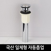 바스맘 국산 세면대 자동폽업 펍업 세면기 부속 /16시 이전주문, 1개